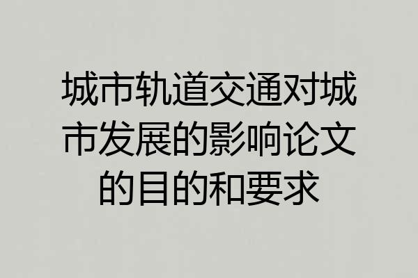 城市轨道交通对城市发展的影响论文的目的和要求