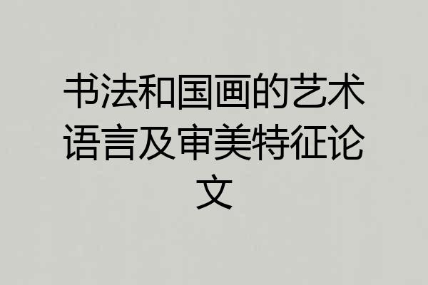 书法和国画的艺术语言及审美特征论文