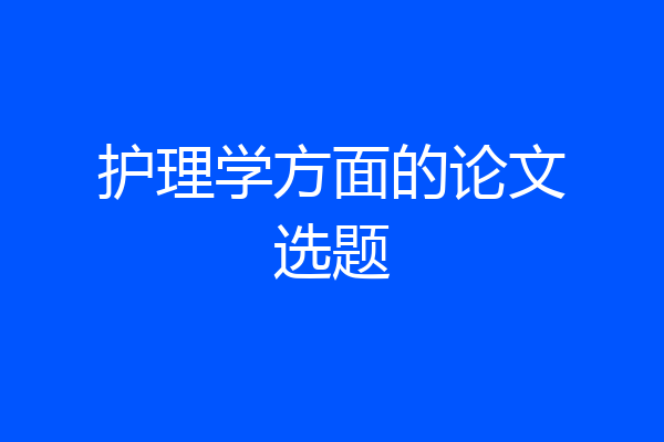 护理学方面的论文选题