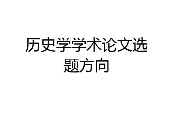 历史学学术论文选题方向