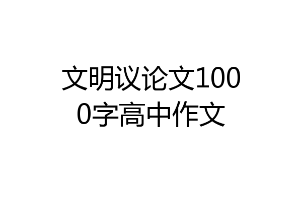 文明议论文1000字高中作文