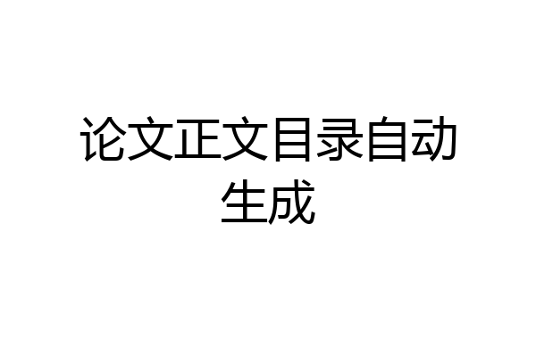 论文正文目录自动生成