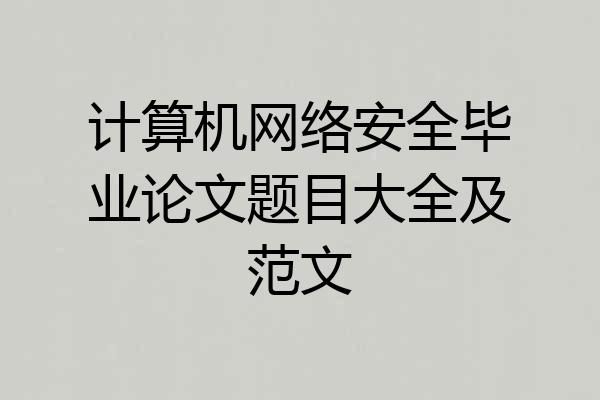 计算机网络安全毕业论文题目大全及范文