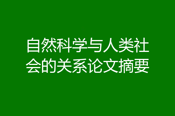 自然科学与人类社会的关系论文摘要