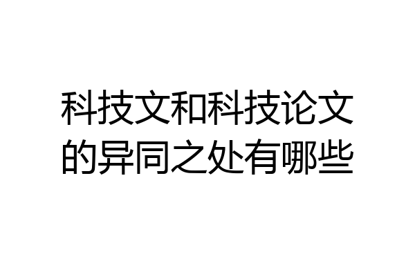 科技文和科技论文的异同之处有哪些