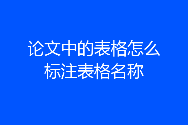论文中的表格怎么标注表格名称