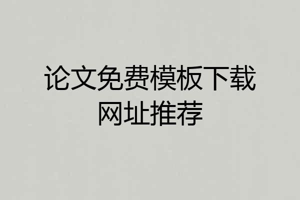 论文免费模板下载网址推荐