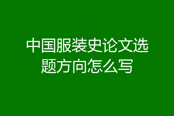 中国服装史论文选题方向怎么写