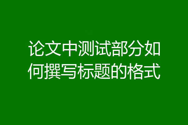 论文中测试部分如何撰写标题的格式