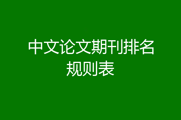 中文论文期刊排名规则表