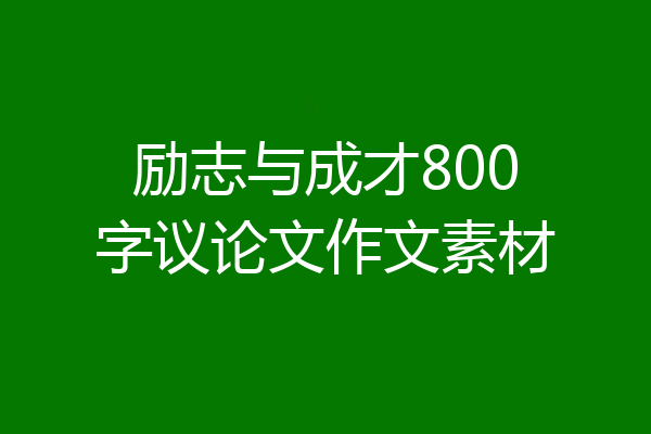 励志与成才800字议论文作文素材