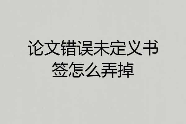 论文错误未定义书签怎么弄掉