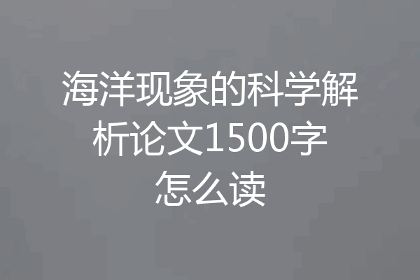 海洋现象的科学解析论文1500字怎么读