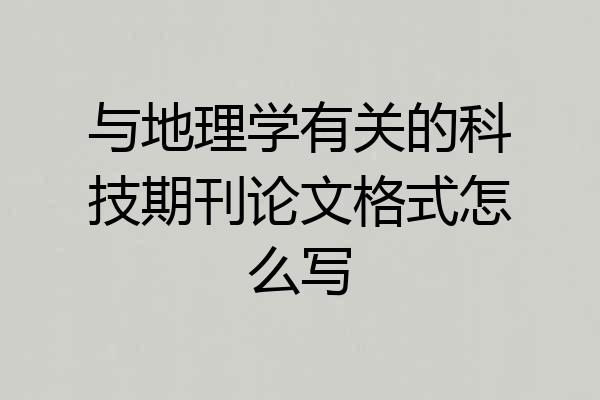 与地理学有关的科技期刊论文格式怎么写