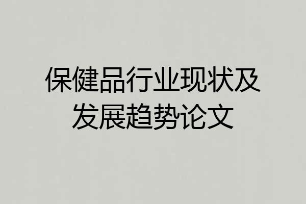 保健品行业现状及发展趋势论文