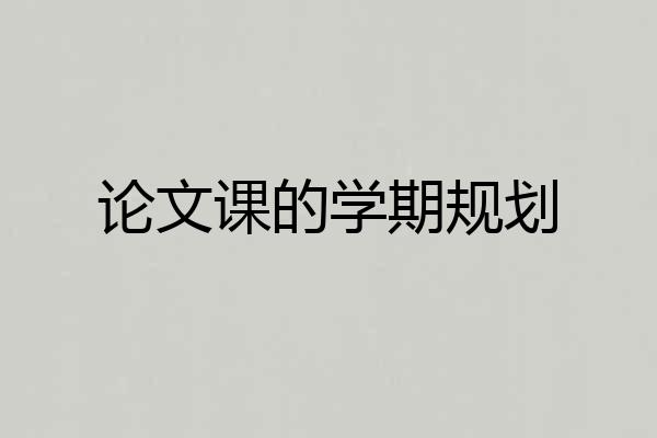 论文课的学期规划