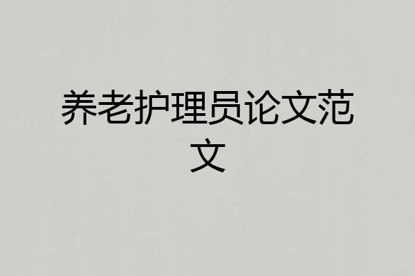 养老护理员论文范文
