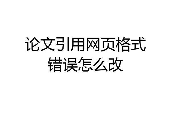 论文引用网页格式错误怎么改