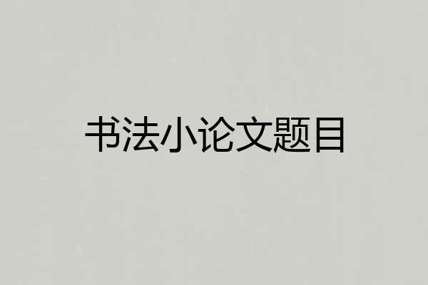 书法小论文题目