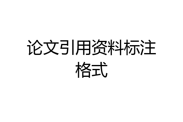 论文引用资料标注格式