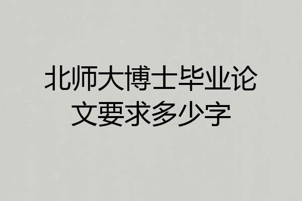 北师大博士毕业论文要求多少字