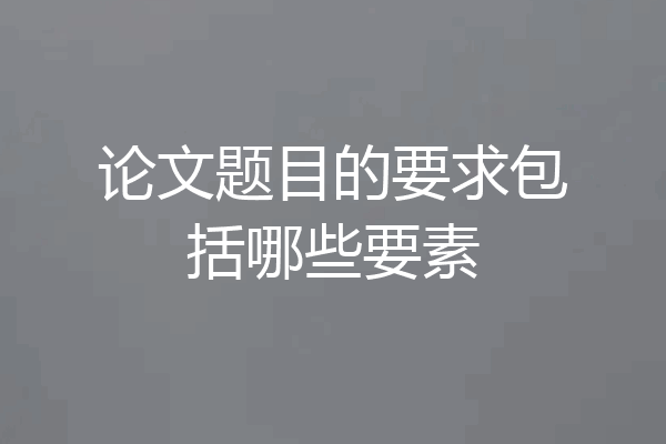 论文题目的要求包括哪些要素