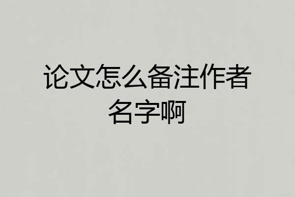 论文怎么备注作者名字啊