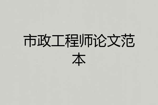 市政工程师论文范本