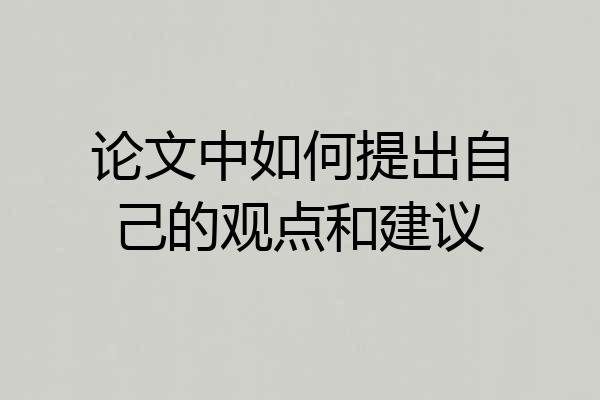 论文中如何提出自己的观点和建议