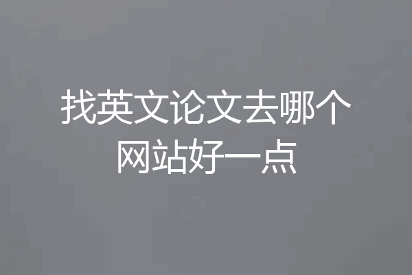 找英文论文去哪个网站好一点