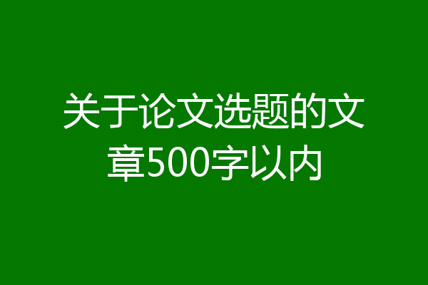 关于论文选题的文章500字以内