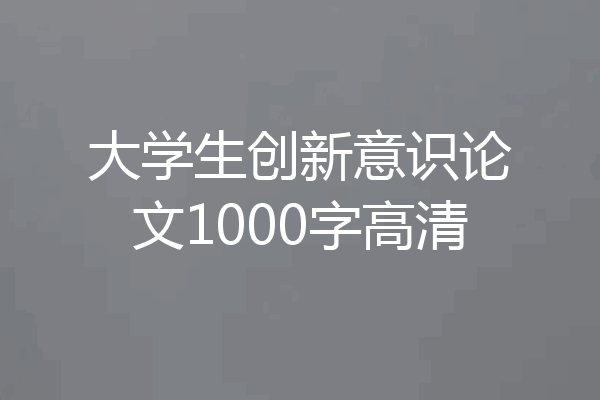 大学生创新意识论文1000字高清