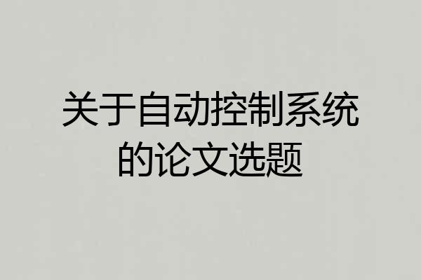 关于自动控制系统的论文选题