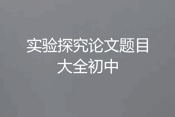 实验探究论文题目大全初中