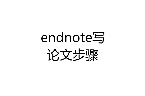 endnote写论文步骤