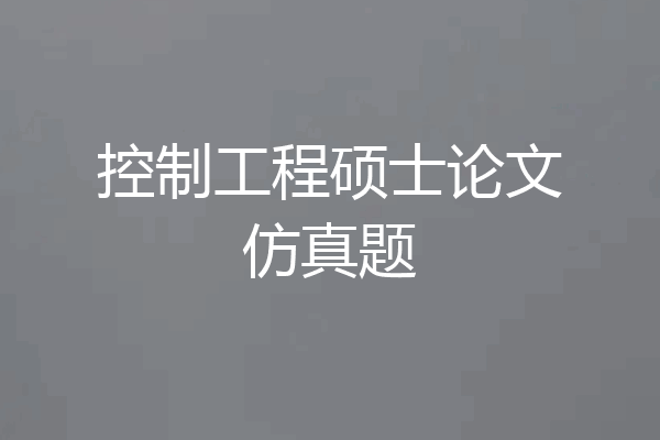控制工程硕士论文仿真题