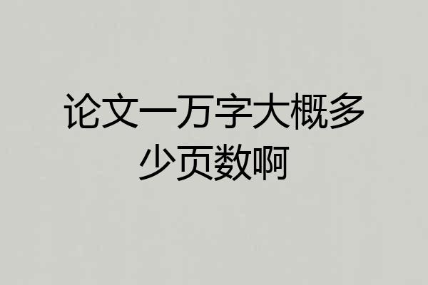 论文一万字大概多少页数啊