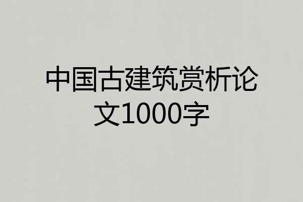 中国古建筑赏析论文1000字
