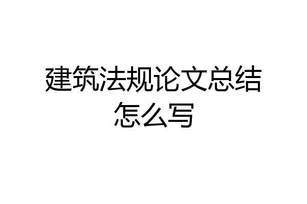 建筑法规论文总结怎么写