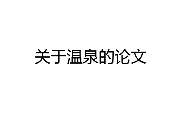 关于温泉的论文