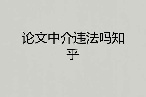 论文中介违法吗知乎