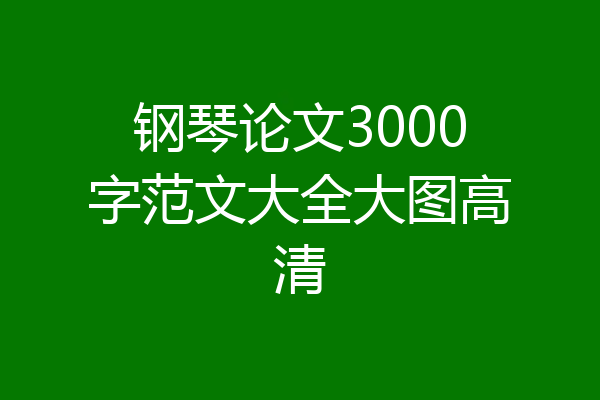 钢琴论文3000字范文大全大图高清