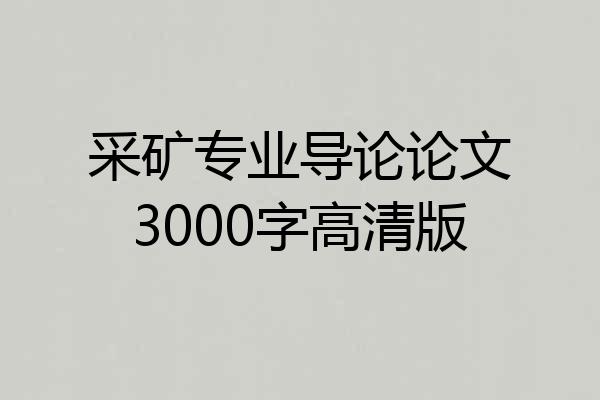 采矿专业导论论文3000字高清版