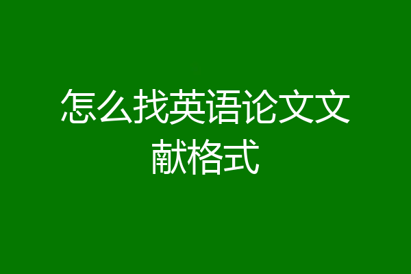 怎么找英语论文文献格式