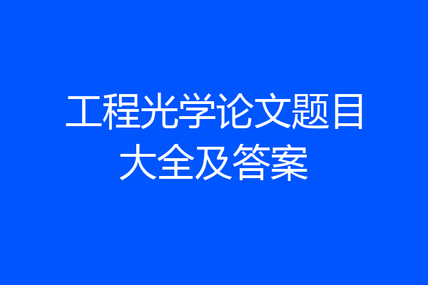 工程光学论文题目大全及答案