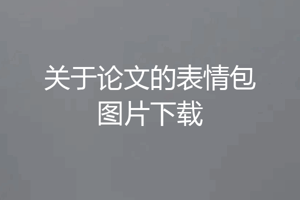 关于论文的表情包图片下载
