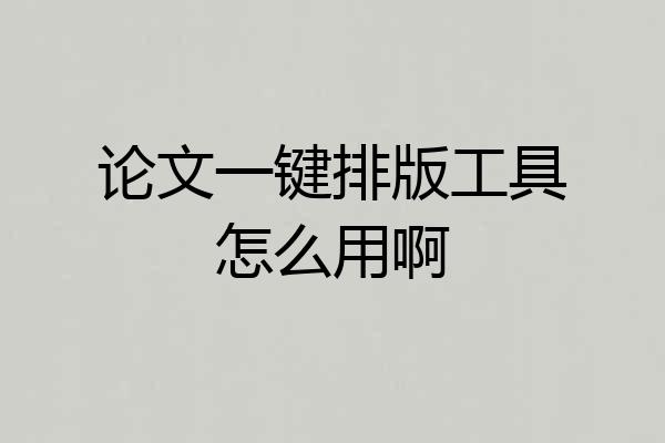 论文一键排版工具怎么用啊