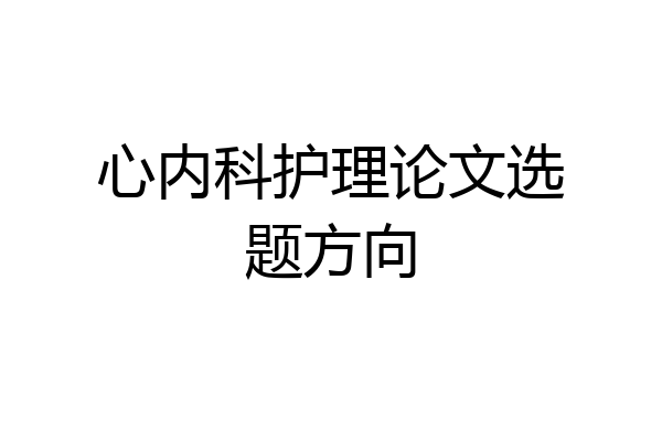 心内科护理论文选题方向