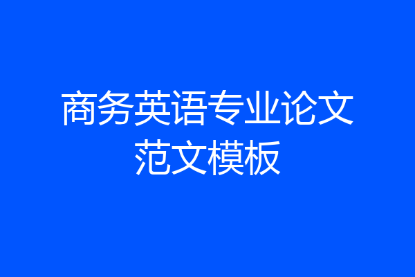 商务英语专业论文范文模板