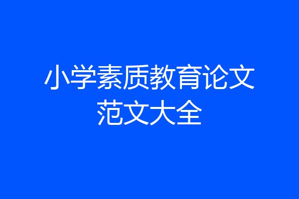 小学素质教育论文范文大全